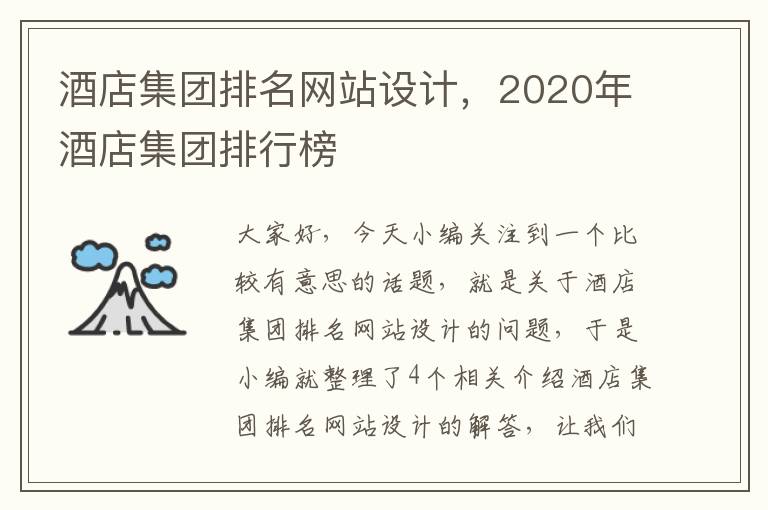 酒店集团排名网站设计，2020年酒店集团排行榜