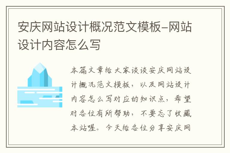 安庆网站设计概况范文模板-网站设计内容怎么写