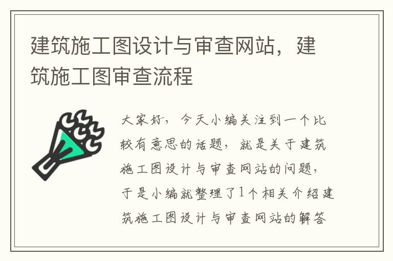 建筑施工图设计与审查网站，建筑施工图审查流程