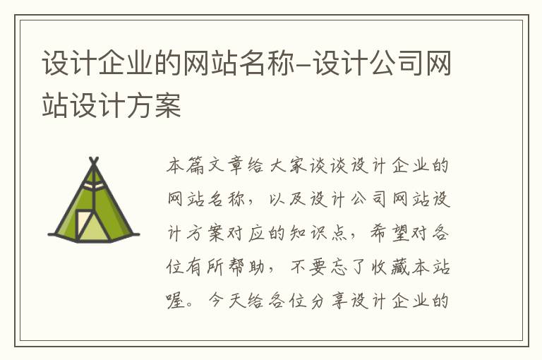 设计企业的网站名称-设计公司网站设计方案