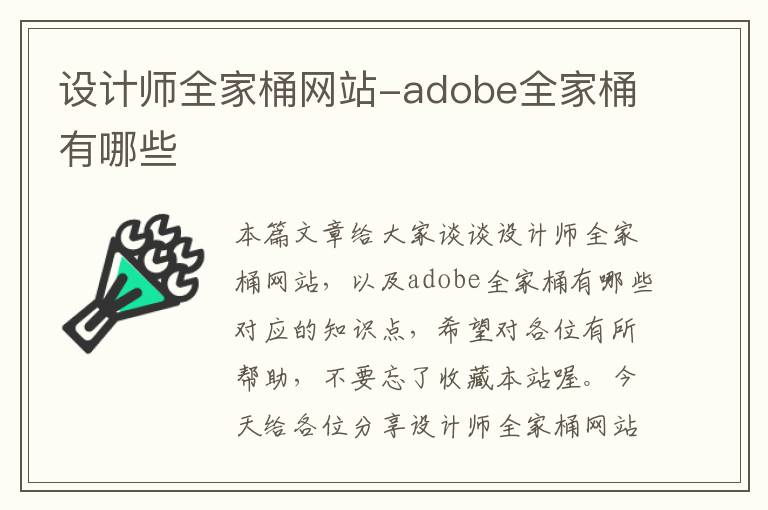 设计师全家桶网站-adobe全家桶有哪些