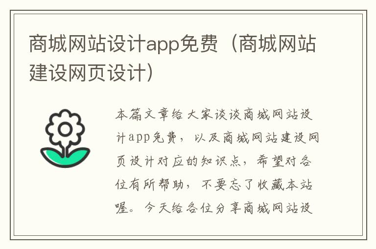 商城网站设计app免费（商城网站建设网页设计）