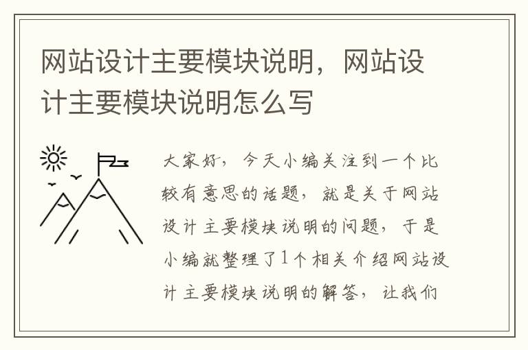 网站设计主要模块说明，网站设计主要模块说明怎么写