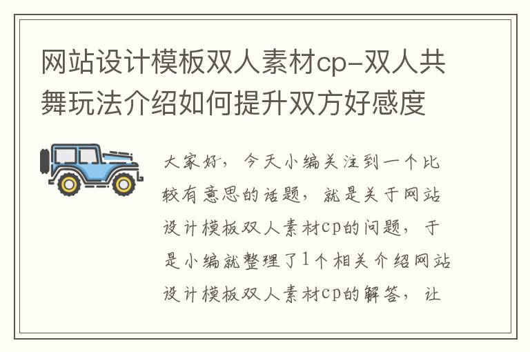 网站设计模板双人素材cp-双人共舞玩法介绍如何提升双方好感度？