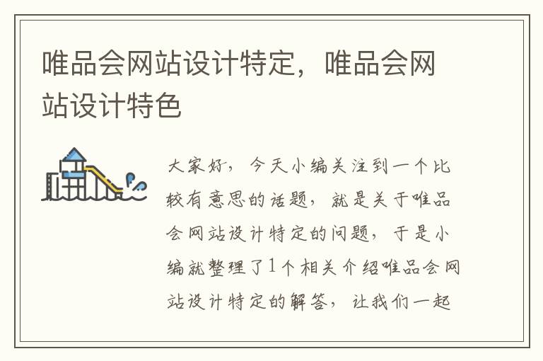 唯品会网站设计特定，唯品会网站设计特色