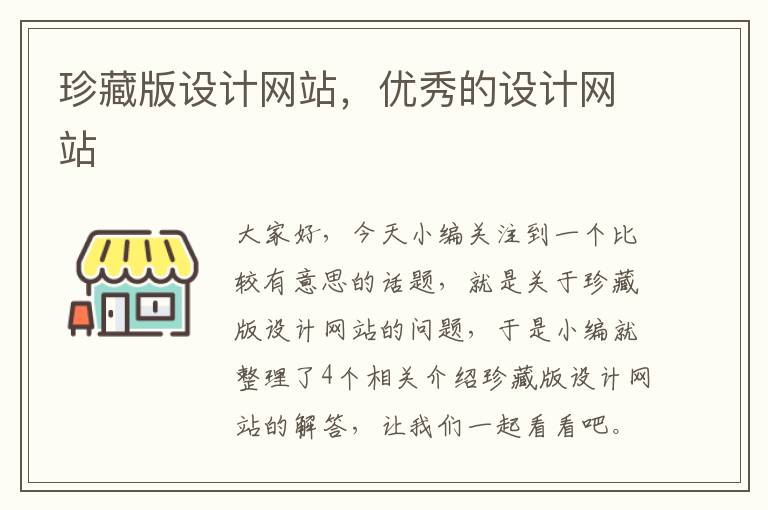 珍藏版设计网站，优秀的设计网站