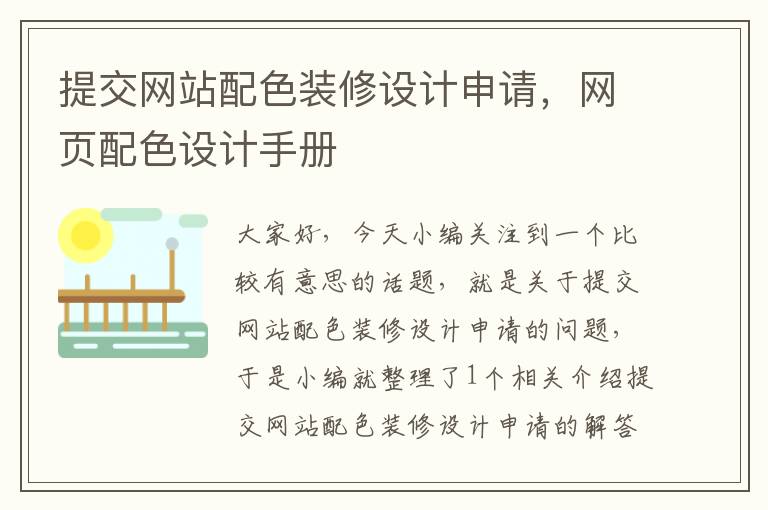 提交网站配色装修设计申请，网页配色设计手册