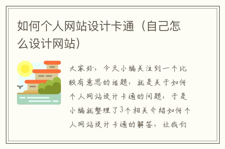 如何个人网站设计卡通（自己怎么设计网站）