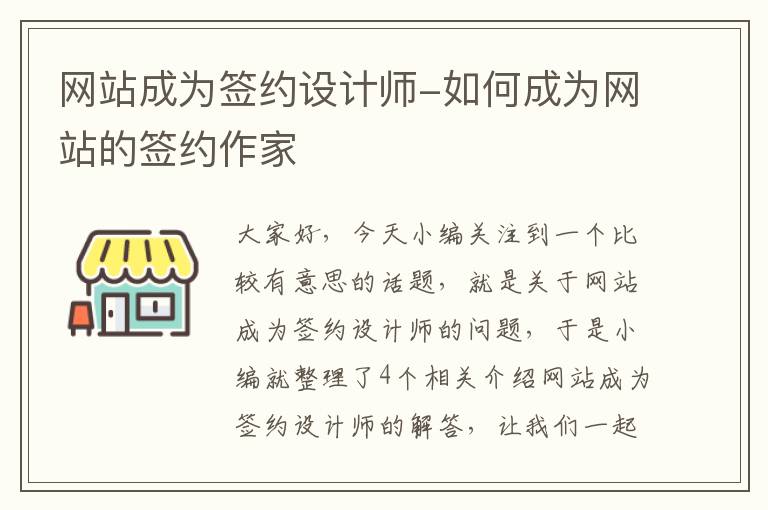 网站成为签约设计师-如何成为网站的签约作家