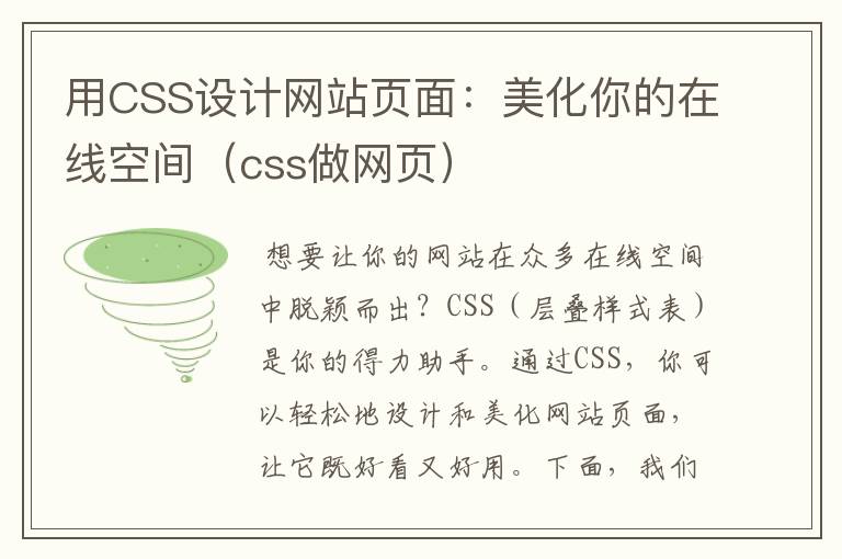 用CSS设计网站页面：美化你的在线空间（css做网页）