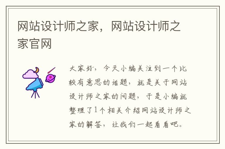 网站设计师之家，网站设计师之家官网