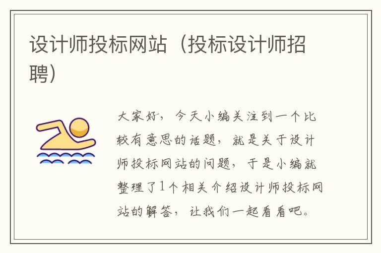 设计师投标网站（投标设计师招聘）