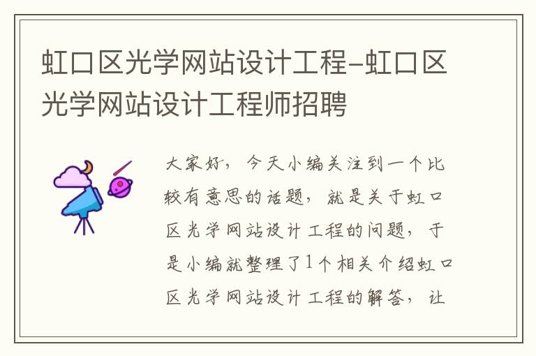 虹口区光学网站设计工程-虹口区光学网站设计工程师招聘