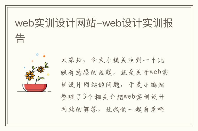 web实训设计网站-web设计实训报告