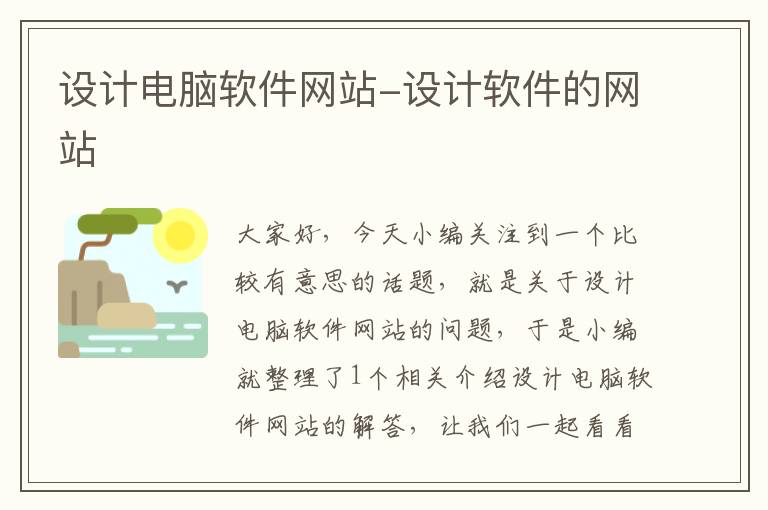 设计电脑软件网站-设计软件的网站