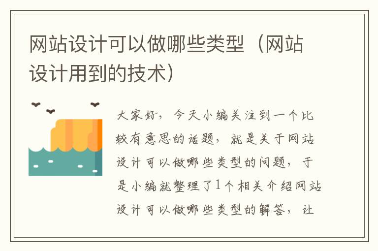 网站设计可以做哪些类型（网站设计用到的技术）