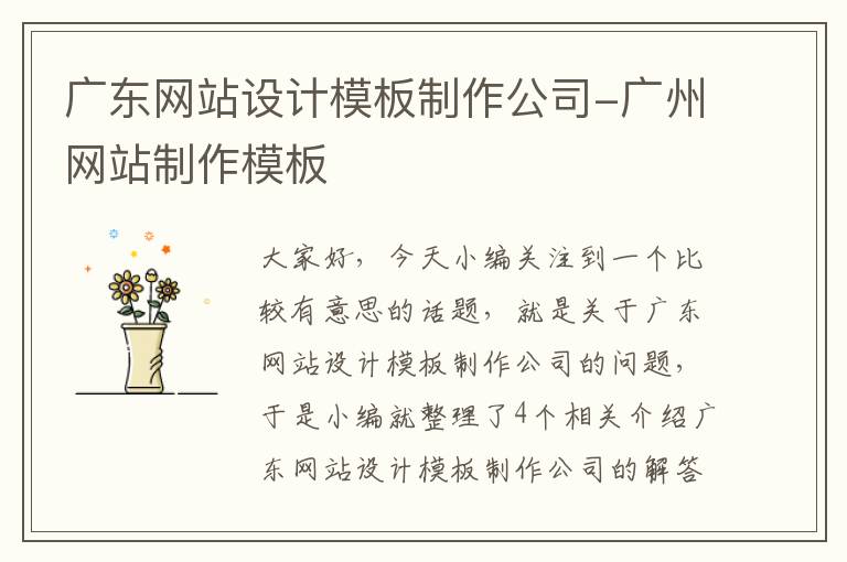 广东网站设计模板制作公司-广州网站制作模板