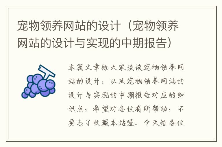 宠物领养网站的设计（宠物领养网站的设计与实现的中期报告）