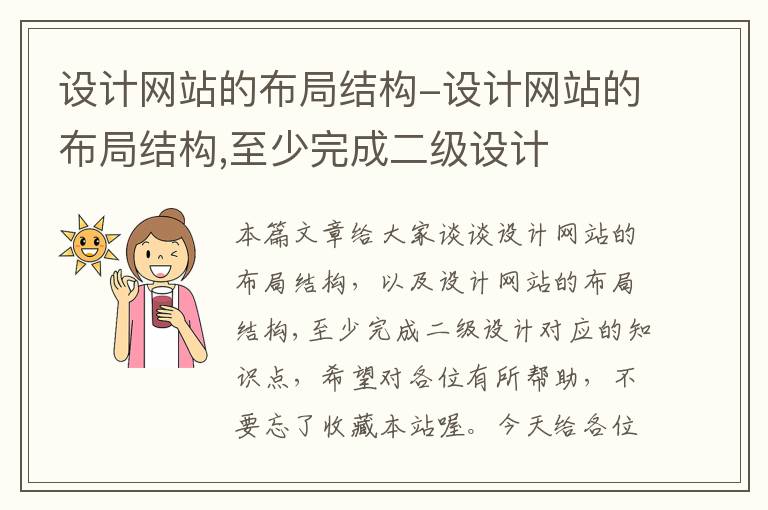 设计网站的布局结构-设计网站的布局结构,至少完成二级设计