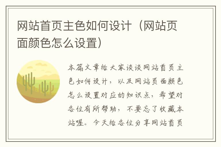 网站首页主色如何设计（网站页面颜色怎么设置）