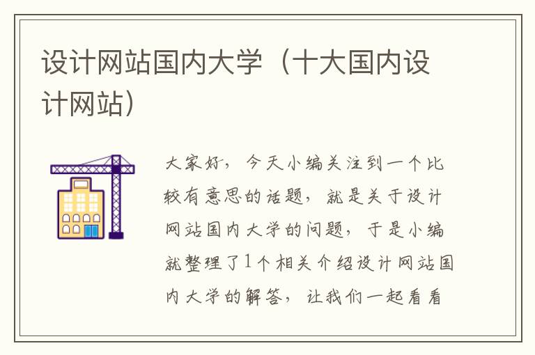 设计网站国内大学（十大国内设计网站）