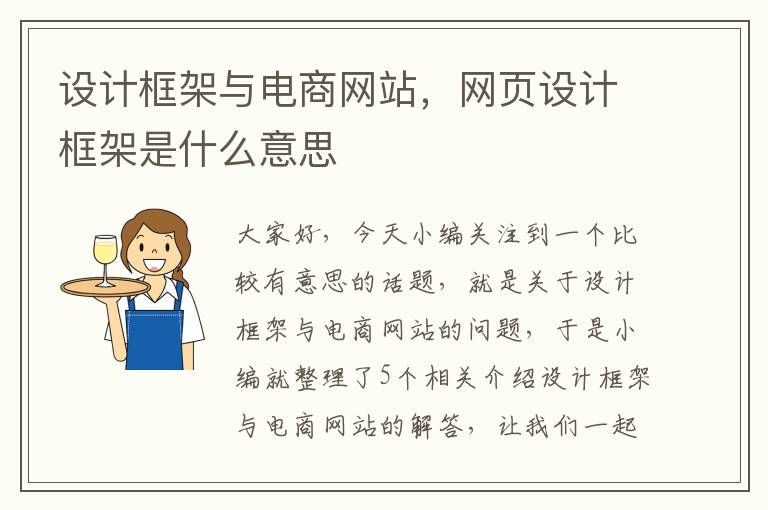 设计框架与电商网站，网页设计框架是什么意思