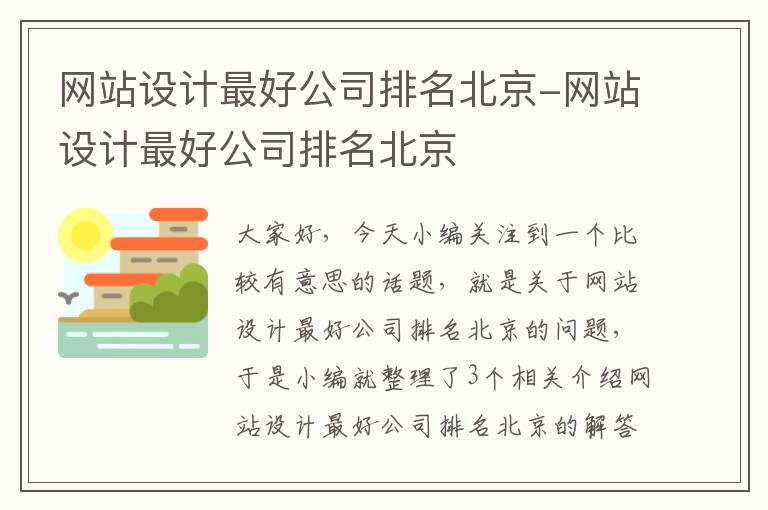 网站设计最好公司排名北京-网站设计最好公司排名北京