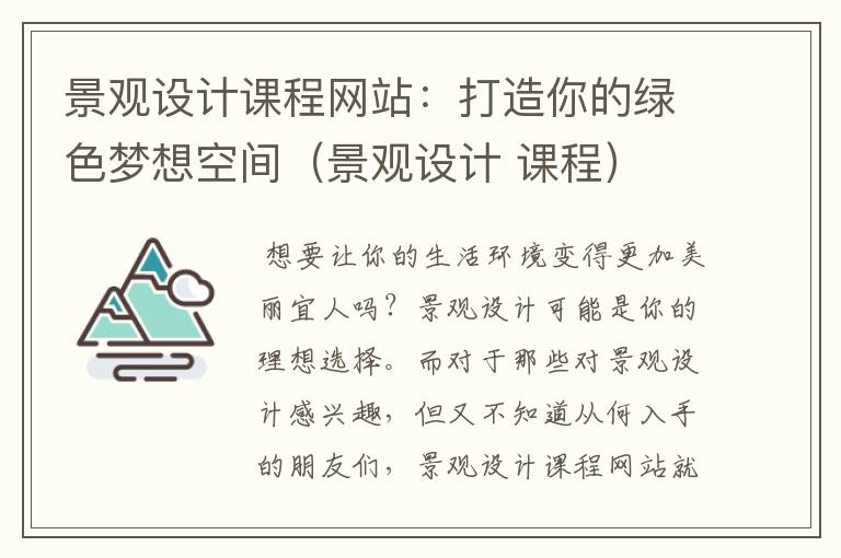 景观设计课程网站：打造你的绿色梦想空间（景观设计 课程）