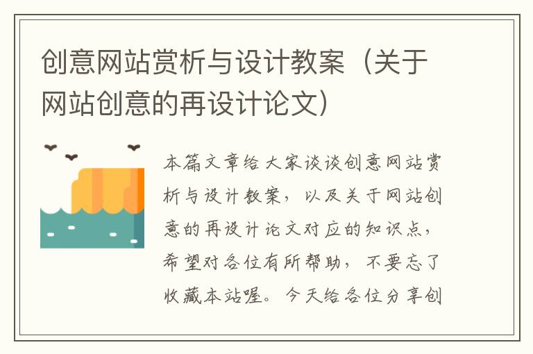 创意网站赏析与设计教案（关于网站创意的再设计论文）