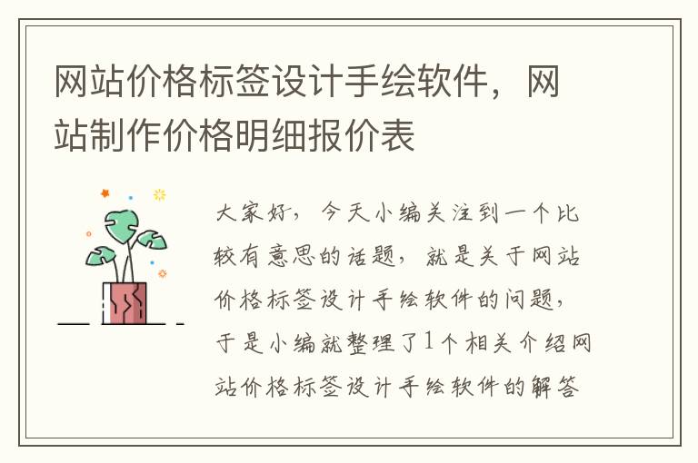 网站价格标签设计手绘软件，网站制作价格明细报价表