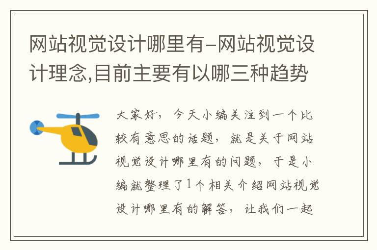 网站视觉设计哪里有-网站视觉设计理念,目前主要有以哪三种趋势?