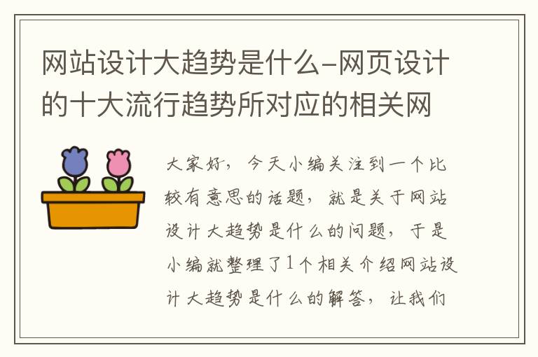 网站设计大趋势是什么-网页设计的十大流行趋势所对应的相关网站