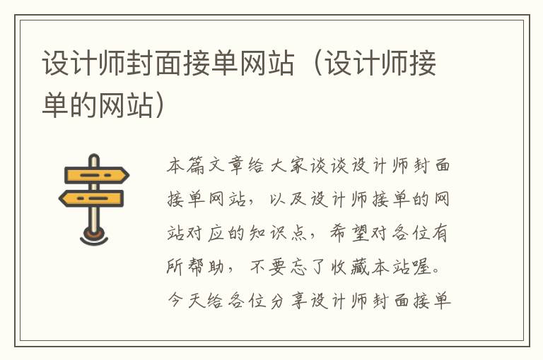 设计师封面接单网站（设计师接单的网站）