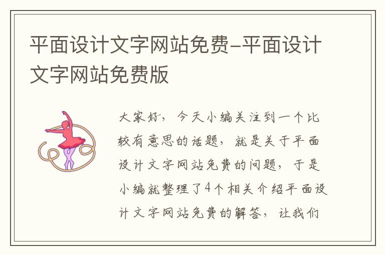 平面设计文字网站免费-平面设计文字网站免费版