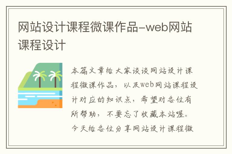 网站设计课程微课作品-web网站课程设计