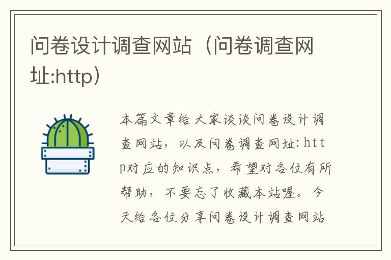 问卷设计调查网站（问卷调查网址:http）