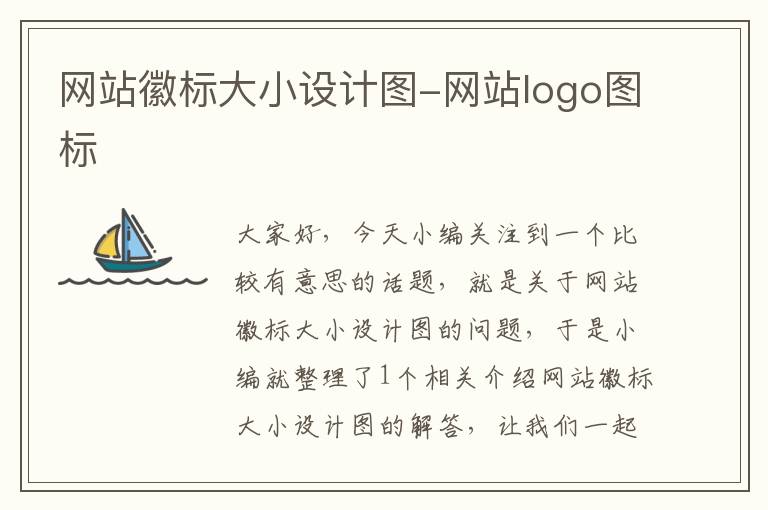 网站徽标大小设计图-网站logo图标