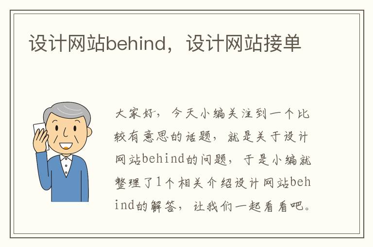 设计网站behind，设计网站接单