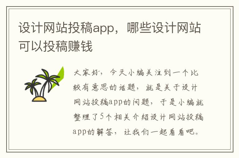 设计网站投稿app，哪些设计网站可以投稿赚钱