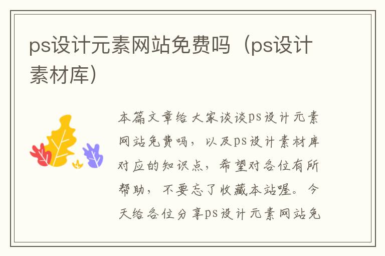 ps设计元素网站免费吗（ps设计素材库）