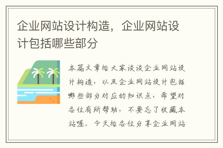 企业网站设计构造，企业网站设计包括哪些部分