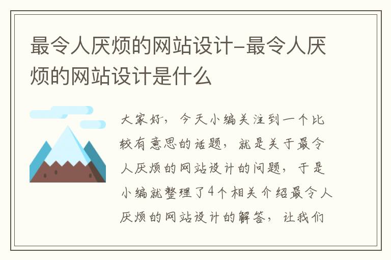 最令人厌烦的网站设计-最令人厌烦的网站设计是什么