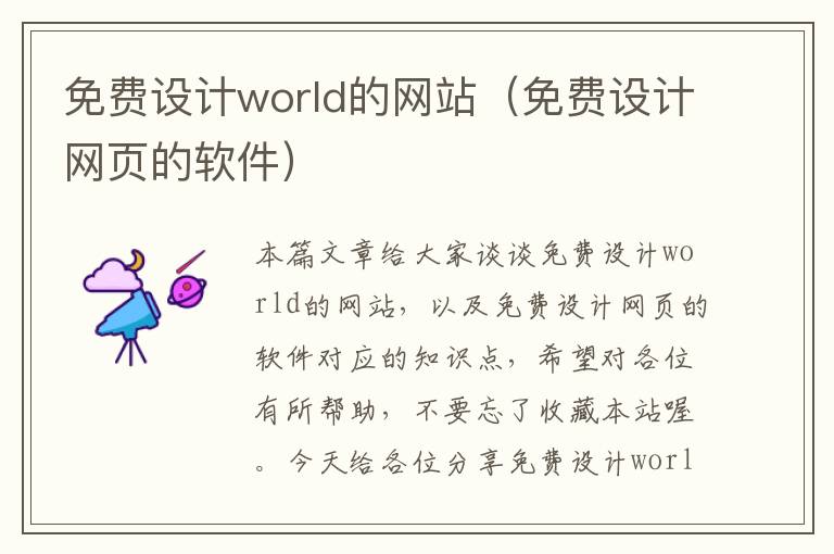 免费设计world的网站（免费设计网页的软件）