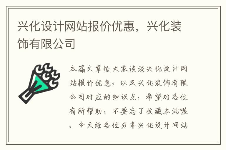 兴化设计网站报价优惠，兴化装饰有限公司