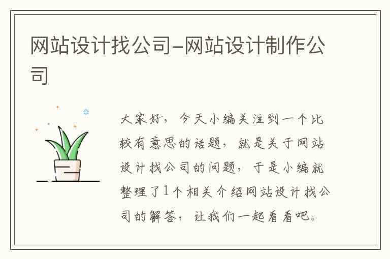 网站设计找公司-网站设计制作公司