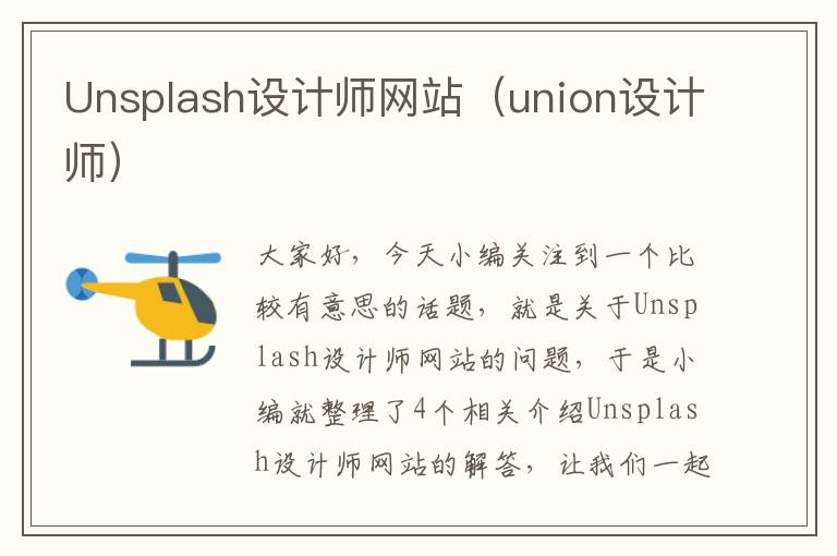 Unsplash设计师网站（union设计师）