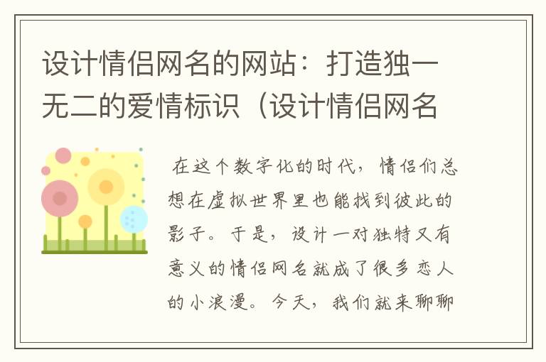 设计情侣网名的网站：打造独一无二的爱情标识（设计情侣网名的网站叫什么）