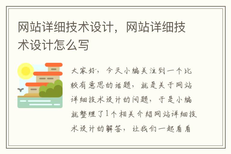 网站详细技术设计，网站详细技术设计怎么写