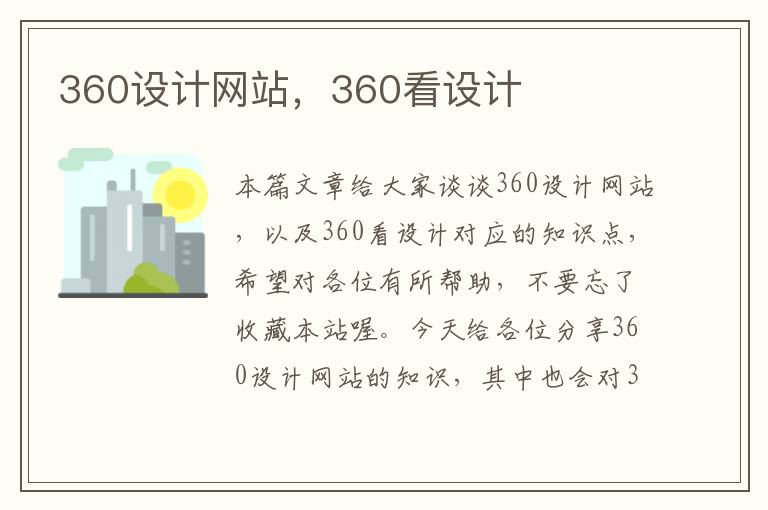 360设计网站，360看设计