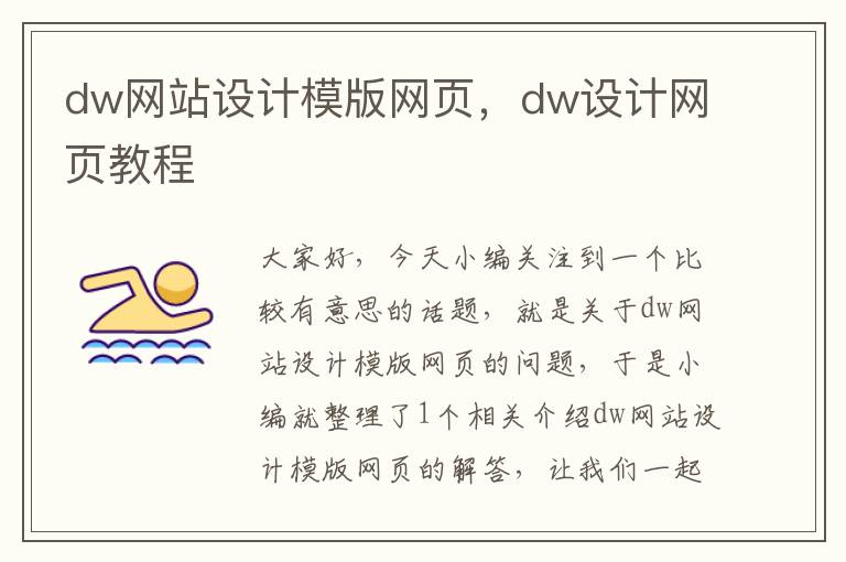 dw网站设计模版网页，dw设计网页教程